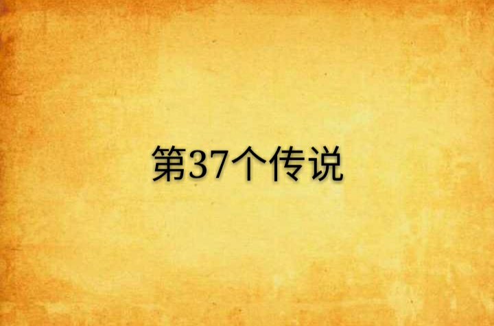 37中文小说手机版起点中文网手机版下载-第2张图片-太平洋在线下载