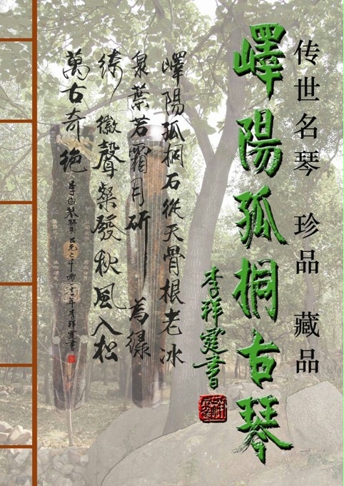 名人传世手机版:古琴界泰斗李祥霆大师亲自题赞，传世名琴“峄阳孤桐”古琴创制记