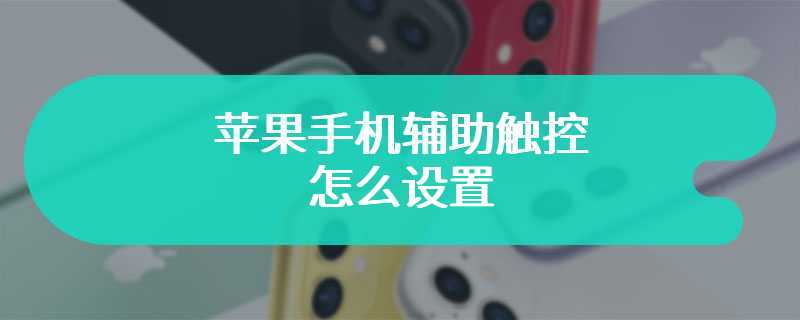 苹果手机触碰怎么设置苹果手机怎么设置轻点主屏幕-第2张图片-太平洋在线下载