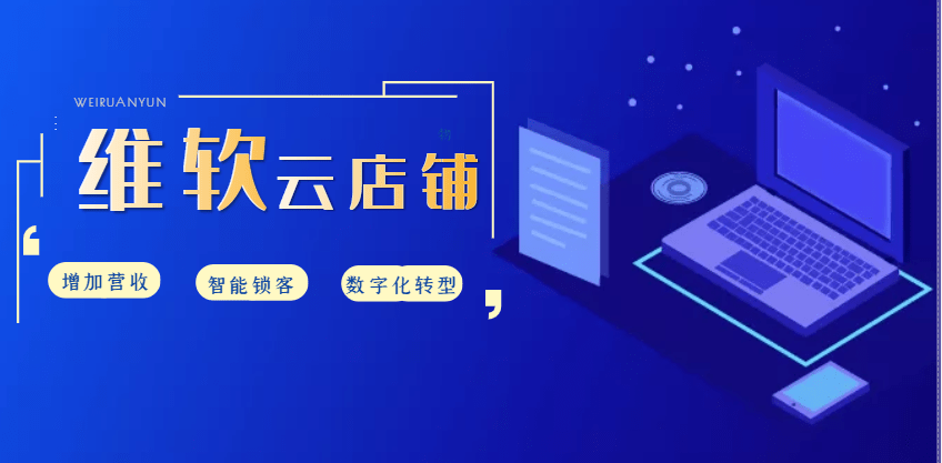 苹果版微信后台不提醒收款:维软云店铺对实体商家的价值是什么？