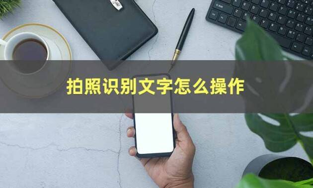 搜狗手机桌面苹果版:想知道拍照识别文字怎么操作吗-第2张图片-太平洋在线下载