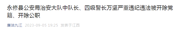 �:四级警长被双开！与多名女性有不正当关系、利用职务便利泄露案情