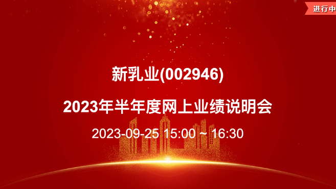 新乳业业绩说明会：夏进乳业贡献19%营收、未来进一步优化负债结构-第1张图片-太平洋在线下载