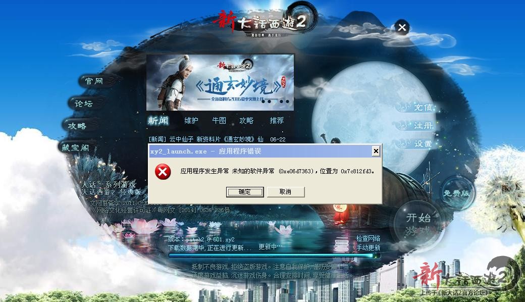 大话客户端异常大话西游2免费版客户端异常怎么修复-第2张图片-太平洋在线下载