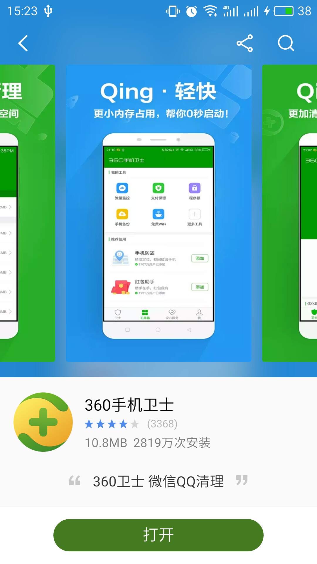 360手机卫士专业版ios360手机卫士70版本下载-第2张图片-太平洋在线下载