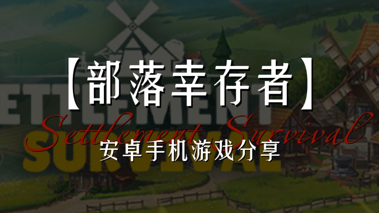 部落幸存者安卓破解版下载部落幸存者中文破解版电脑版-第2张图片-太平洋在线下载