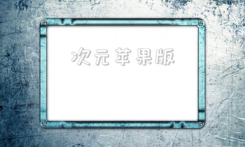 次元苹果版囧次元ios怎么下载