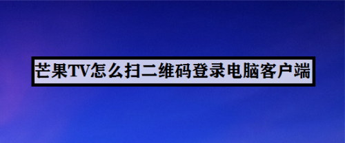 芒果客户端怎么共享芒果免费会员账号和密码共享2024-第2张图片-太平洋在线下载