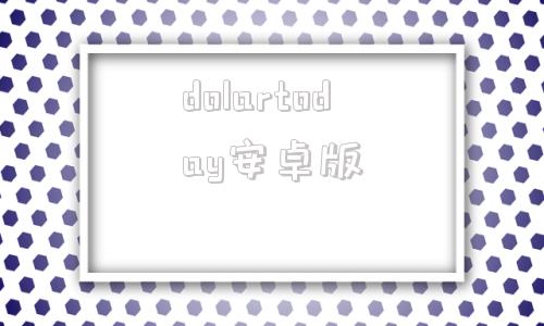 dolartoday安卓版dohnadohna汉化版电脑版下载